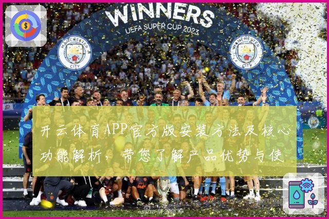 开云体育APP官方版安装方法及核心功能解析，带您了解产品优势与使用技巧