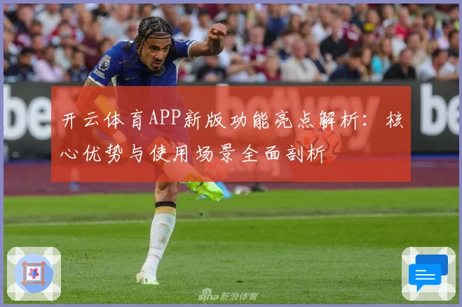 开云体育APP新版功能亮点解析：核心优势与使用场景全面剖析