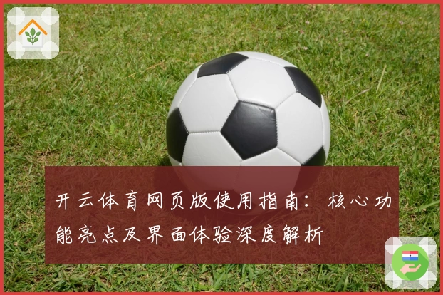 开云体育网页版使用指南：核心功能亮点及界面体验深度解析