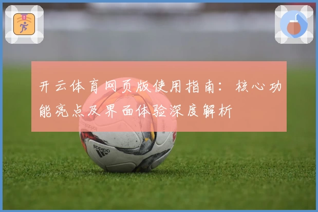 开云体育网页版使用指南：核心功能亮点及界面体验深度解析