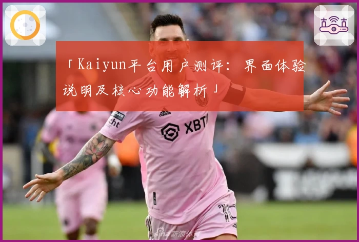 「Kaiyun平台用户测评：界面体验说明及核心功能解析」